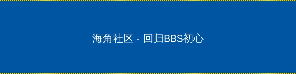 等不及在车里就来开始了 - 回归BBS初心的综合社区