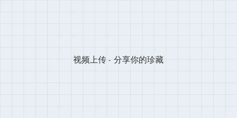 等不及在车里就来开始了 视频上传区域