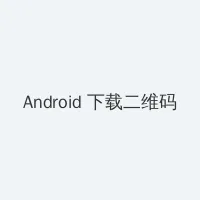 等不及在车里就来开始了 Android客户端下载二维码
